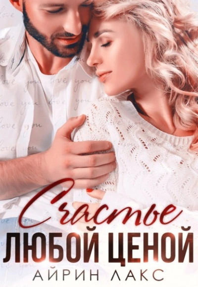 Счастье любой ценой - Айрин Лакс Лучшие аудиокниги онлайн слушать бесплатно➝ Без остановки, полными циклами! ☆Более 100000 новых книг☆ ➝ Присоединяйтесь ✔️ audioknigi-onlain.com