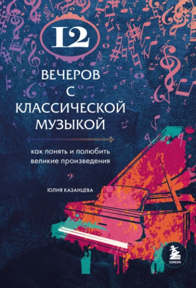 12 вечеров с классической музыкой. Как понять и полюбить великие произведения - Юлия Казанцева Лучшие аудиокниги онлайн слушать бесплатно➝ Без остановки, полными циклами! ☆Более 100000 новых книг☆ ➝ Присоединяйтесь ✔️ audioknigi-onlain.com
