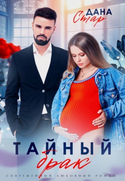 Тайный брак - Дана Стар Лучшие аудиокниги онлайн слушать бесплатно➝ Без остановки, полными циклами! ☆Более 100000 новых книг☆ ➝ Присоединяйтесь ✔️ audioknigi-onlain.com