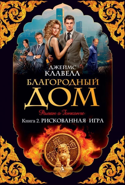 Благородный дом 2. Рискованная игра - Джеймс Клавелл Лучшие аудиокниги онлайн слушать бесплатно➝ Без остановки, полными циклами! ☆Более 100000 новых книг☆ ➝ Присоединяйтесь ✔️ audioknigi-onlain.com