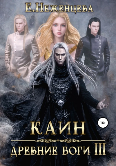 Каин - Екатерина Неженцева Лучшие аудиокниги онлайн слушать бесплатно➝ Без остановки, полными циклами! ☆Более 100000 новых книг☆ ➝ Присоединяйтесь ✔️ audioknigi-onlain.com