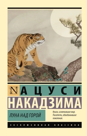 Луна над горой - Накадзима Ацуси Лучшие аудиокниги онлайн слушать бесплатно➝ Без остановки, полными циклами! ☆Более 100000 новых книг☆ ➝ Присоединяйтесь ✔️ audioknigi-onlain.com