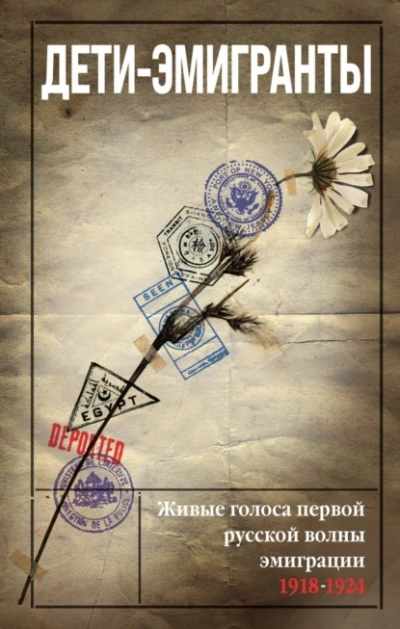 Дети-эмигранты. Живые голоса первой русской волны эмиграции 1918-1924 Лучшие аудиокниги онлайн слушать бесплатно➝ Без остановки, полными циклами! ☆Более 100000 новых книг☆ ➝ Присоединяйтесь ✔️ audioknigi-onlain.com