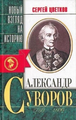 Александр Суворов - Сергей Цветков Лучшие аудиокниги онлайн слушать бесплатно➝ Без остановки, полными циклами! ☆Более 100000 новых книг☆ ➝ Присоединяйтесь ✔️ audioknigi-onlain.com