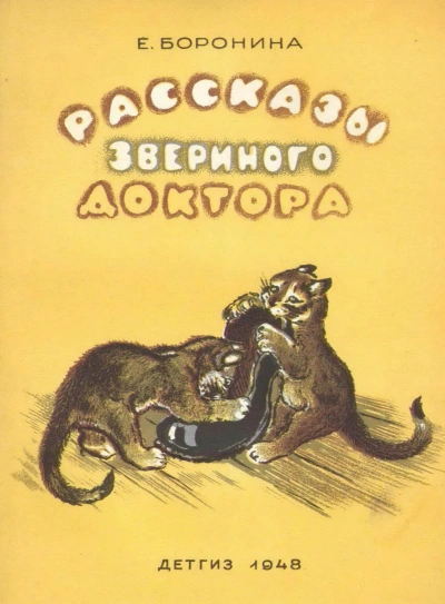 Рассказы звериного доктора - Екатерина Боронина Лучшие аудиокниги онлайн слушать бесплатно➝ Без остановки, полными циклами! ☆Более 100000 новых книг☆ ➝ Присоединяйтесь ✔️ audioknigi-onlain.com