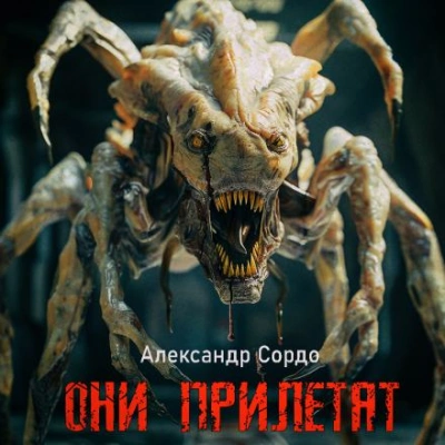 Они прилетят - Александр Сордо Лучшие аудиокниги онлайн слушать бесплатно➝ Без остановки, полными циклами! ☆Более 100000 новых книг☆ ➝ Присоединяйтесь ✔️ audioknigi-onlain.com
