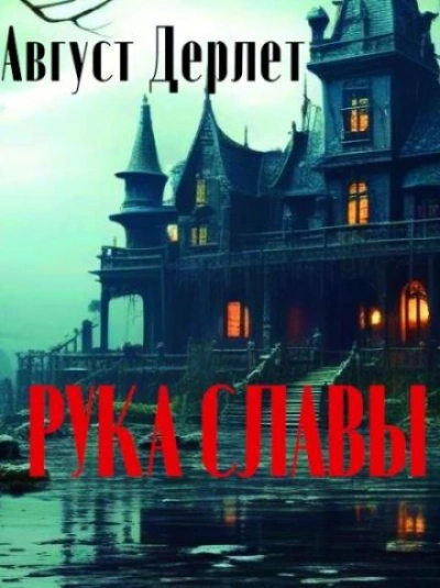 Рука славы - Август Дерлет Лучшие аудиокниги онлайн слушать бесплатно➝ Без остановки, полными циклами! ☆Более 100000 новых книг☆ ➝ Присоединяйтесь ✔️ audioknigi-onlain.com