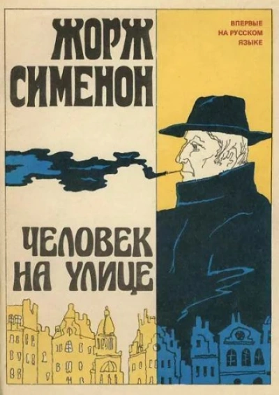 Человек на улице - Жорж Сименон Лучшие аудиокниги онлайн слушать бесплатно➝ Без остановки, полными циклами! ☆Более 100000 новых книг☆ ➝ Присоединяйтесь ✔️ audioknigi-onlain.com