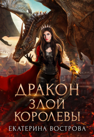 Дракон злой королевы - Екатерина Вострова Лучшие аудиокниги онлайн слушать бесплатно➝ Без остановки, полными циклами! ☆Более 100000 новых книг☆ ➝ Присоединяйтесь ✔️ audioknigi-onlain.com