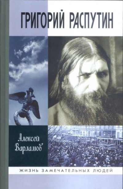 Григорий Распутин - Алексей Варламов Лучшие аудиокниги онлайн слушать бесплатно➝ Без остановки, полными циклами! ☆Более 100000 новых книг☆ ➝ Присоединяйтесь ✔️ audioknigi-onlain.com