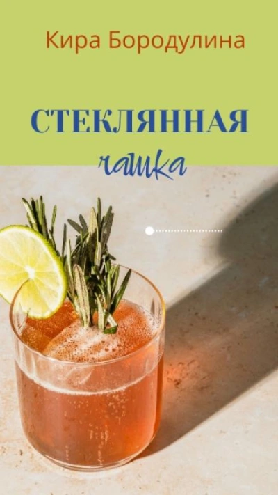 Стеклянная чашка - Кира Бородулина Лучшие аудиокниги онлайн слушать бесплатно➝ Без остановки, полными циклами! ☆Более 100000 новых книг☆ ➝ Присоединяйтесь ✔️ audioknigi-onlain.com