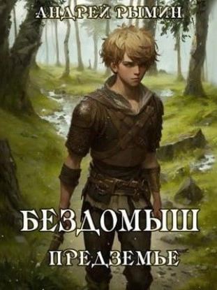 Бездомыш. Предземье - Андрей Рымин Лучшие аудиокниги онлайн слушать бесплатно➝ Без остановки, полными циклами! ☆Более 100000 новых книг☆ ➝ Присоединяйтесь ✔️ audioknigi-onlain.com