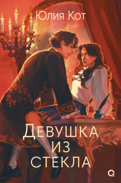 Девушка из стекла - Юлия Котова Лучшие аудиокниги онлайн слушать бесплатно➝ Без остановки, полными циклами! ☆Более 100000 новых книг☆ ➝ Присоединяйтесь ✔️ audioknigi-onlain.com