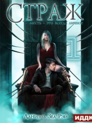 Страж. Книга 2. Часть 1 - Даниэль Зеа Рэй Лучшие аудиокниги онлайн слушать бесплатно➝ Без остановки, полными циклами! ☆Более 100000 новых книг☆ ➝ Присоединяйтесь ✔️ audioknigi-onlain.com