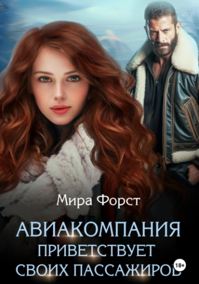 Авиакомпания приветствует своих пассажиров - Мира Форст Лучшие аудиокниги онлайн слушать бесплатно➝ Без остановки, полными циклами! ☆Более 100000 новых книг☆ ➝ Присоединяйтесь ✔️ audioknigi-onlain.com