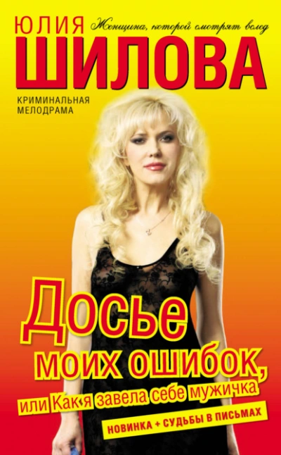Досье моих ошибок, или Как я завела себе мужичка - Юлия Шилова Лучшие аудиокниги онлайн слушать бесплатно➝ Без остановки, полными циклами! ☆Более 100000 новых книг☆ ➝ Присоединяйтесь ✔️ audioknigi-onlain.com