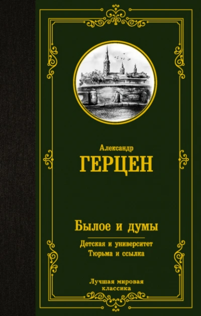 Былое и думы. Детская и университет. Тюрьма и ссылка - Александр Герцен Лучшие аудиокниги онлайн слушать бесплатно➝ Без остановки, полными циклами! ☆Более 100000 новых книг☆ ➝ Присоединяйтесь ✔️ audioknigi-onlain.com
