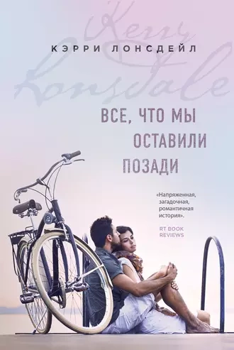 Все, что мы оставили позади - Лонсдейл Кэрри Лучшие аудиокниги онлайн слушать бесплатно➝ Без остановки, полными циклами! ☆Более 100000 новых книг☆ ➝ Присоединяйтесь ✔️ audioknigi-onlain.com