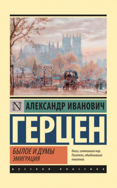Былое и думы. Эмиграция - Александр Герцен Лучшие аудиокниги онлайн слушать бесплатно➝ Без остановки, полными циклами! ☆Более 100000 новых книг☆ ➝ Присоединяйтесь ✔️ audioknigi-onlain.com