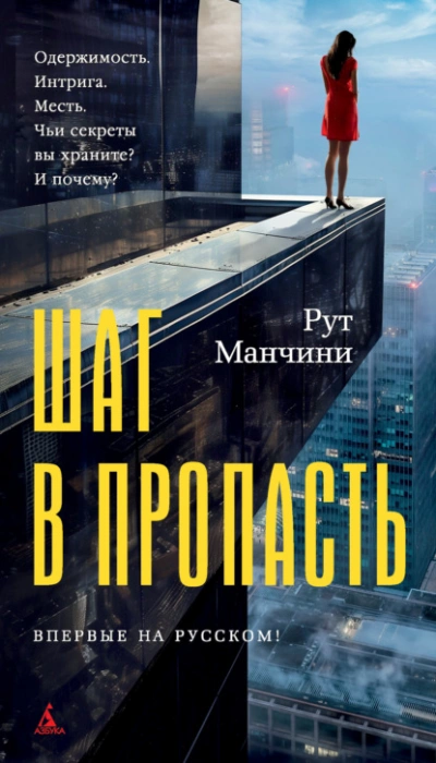 Шаг в пропасть - Рут Манчини Лучшие аудиокниги онлайн слушать бесплатно➝ Без остановки, полными циклами! ☆Более 100000 новых книг☆ ➝ Присоединяйтесь ✔️ audioknigi-onlain.com