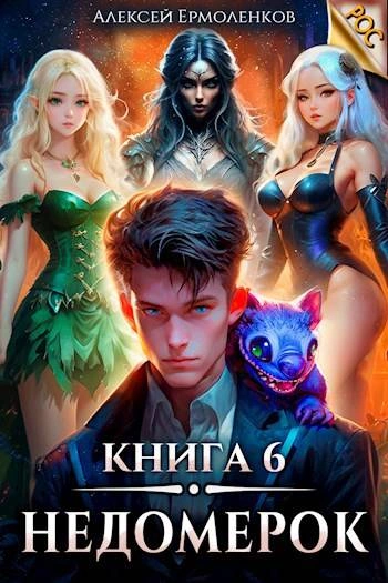 Недомерок. Книга 6 - Алексей Ермоленков Лучшие аудиокниги онлайн слушать бесплатно➝ Без остановки, полными циклами! ☆Более 100000 новых книг☆ ➝ Присоединяйтесь ✔️ audioknigi-onlain.com