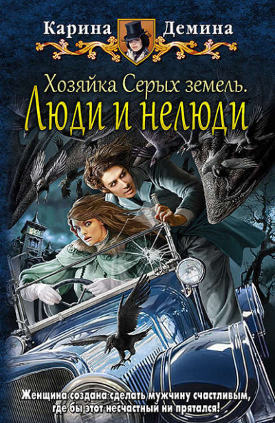 Хозяйка Серых земель. Люди и нелюди - Карина Демина Лучшие аудиокниги онлайн слушать бесплатно➝ Без остановки, полными циклами! ☆Более 100000 новых книг☆ ➝ Присоединяйтесь ✔️ audioknigi-onlain.com