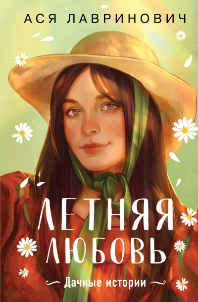 Летняя любовь - Ася Лавринович Лучшие аудиокниги онлайн слушать бесплатно➝ Без остановки, полными циклами! ☆Более 100000 новых книг☆ ➝ Присоединяйтесь ✔️ audioknigi-onlain.com
