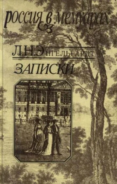 Записки - Лев Энгельгардт Лучшие аудиокниги онлайн слушать бесплатно➝ Без остановки, полными циклами! ☆Более 100000 новых книг☆ ➝ Присоединяйтесь ✔️ audioknigi-onlain.com