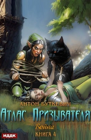 Война - Антон Буткевич Лучшие аудиокниги онлайн слушать бесплатно➝ Без остановки, полными циклами! ☆Более 100000 новых книг☆ ➝ Присоединяйтесь ✔️ audioknigi-onlain.com