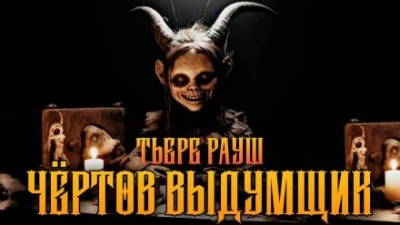 Чертов выдумщик - Тьере Рауш Лучшие аудиокниги онлайн слушать бесплатно➝ Без остановки, полными циклами! ☆Более 100000 новых книг☆ ➝ Присоединяйтесь ✔️ audioknigi-onlain.com