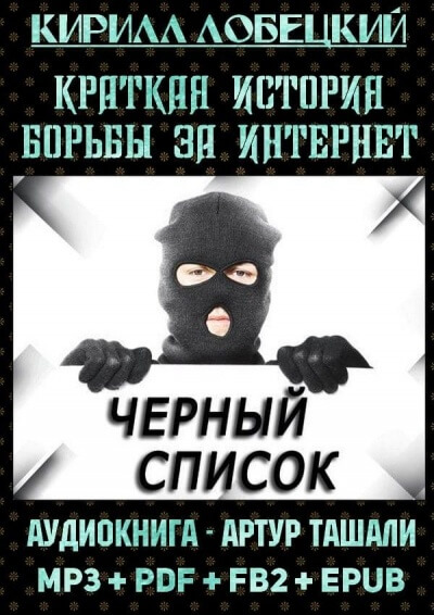 Чёрный список. Краткая история борьбы за Интернет - Кирилл Лобецкий Лучшие аудиокниги онлайн слушать бесплатно➝ Без остановки, полными циклами! ☆Более 100000 новых книг☆ ➝ Присоединяйтесь ✔️ audioknigi-onlain.com