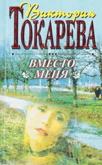 Вместо меня - Виктория Токарева Лучшие аудиокниги онлайн слушать бесплатно➝ Без остановки, полными циклами! ☆Более 100000 новых книг☆ ➝ Присоединяйтесь ✔️ audioknigi-onlain.com