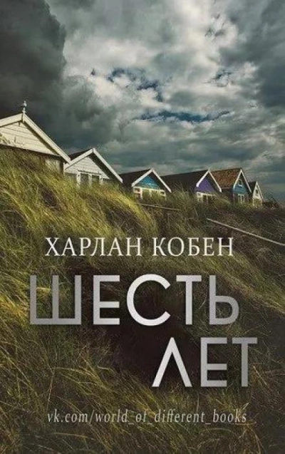 Шесть лет - Кобен Харлан Лучшие аудиокниги онлайн слушать бесплатно➝ Без остановки, полными циклами! ☆Более 100000 новых книг☆ ➝ Присоединяйтесь ✔️ audioknigi-onlain.com