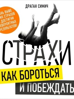 Страхи. Как бороться и побеждать - Драган Симич Лучшие аудиокниги онлайн слушать бесплатно➝ Без остановки, полными циклами! ☆Более 100000 новых книг☆ ➝ Присоединяйтесь ✔️ audioknigi-onlain.com
