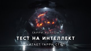 Тест на интеллект - Гарри Уолтон Лучшие аудиокниги онлайн слушать бесплатно➝ Без остановки, полными циклами! ☆Более 100000 новых книг☆ ➝ Присоединяйтесь ✔️ audioknigi-onlain.com