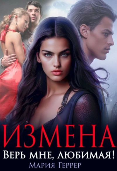 Измена. Верь мне, любимая! - Мария Геррер Лучшие аудиокниги онлайн слушать бесплатно➝ Без остановки, полными циклами! ☆Более 100000 новых книг☆ ➝ Присоединяйтесь ✔️ audioknigi-onlain.com