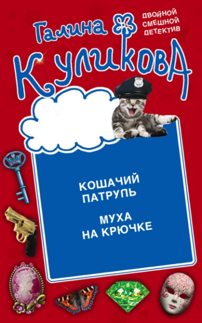 Кошачий патруль. Муха на крючке - Галина Куликова Лучшие аудиокниги онлайн слушать бесплатно➝ Без остановки, полными циклами! ☆Более 100000 новых книг☆ ➝ Присоединяйтесь ✔️ audioknigi-onlain.com