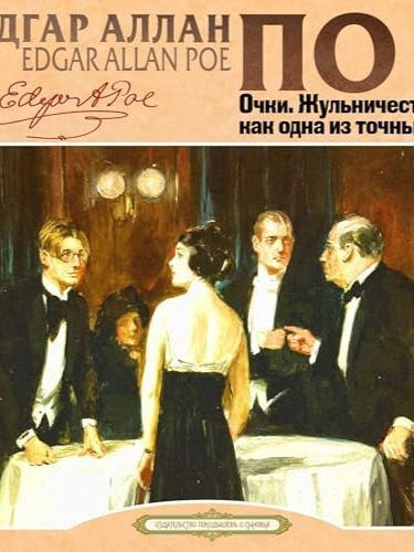 Очки. Жульничество, как одна из точных наук - Эдгар Аллан По Лучшие аудиокниги онлайн слушать бесплатно➝ Без остановки, полными циклами! ☆Более 100000 новых книг☆ ➝ Присоединяйтесь ✔️ audioknigi-onlain.com