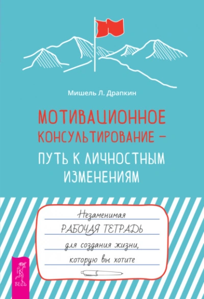 Мотивационное консультирование – путь к личностным изменениям. Незаменимая рабочая тетрадь для создания жизни, которую вы хотите - Мишель Драпкин Лучшие аудиокниги онлайн слушать бесплатно➝ Без остановки, полными циклами! ☆Более 100000 новых книг☆ ➝ Присоединяйтесь ✔️ audioknigi-onlain.com