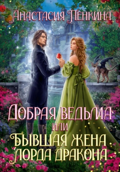 Добрая ведьма, или Бывшая жена лорда дракона - Анастасия Пенкина Лучшие аудиокниги онлайн слушать бесплатно➝ Без остановки, полными циклами! ☆Более 100000 новых книг☆ ➝ Присоединяйтесь ✔️ audioknigi-onlain.com