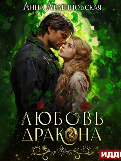 Любовь дракона - Леденцовская Анна Лучшие аудиокниги онлайн слушать бесплатно➝ Без остановки, полными циклами! ☆Более 100000 новых книг☆ ➝ Присоединяйтесь ✔️ audioknigi-onlain.com