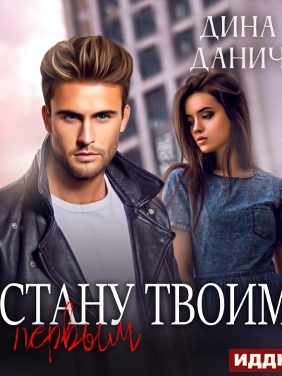 Стану твоим первым - Дина Данич Лучшие аудиокниги онлайн слушать бесплатно➝ Без остановки, полными циклами! ☆Более 100000 новых книг☆ ➝ Присоединяйтесь ✔️ audioknigi-onlain.com