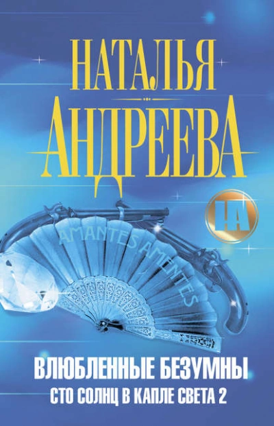 Влюбленные безумны - Наталья Андреева » Лучшие аудиокниги онлайн слушать бесплатно➝ Без остановки, полными циклами! ☆Более 100000 новых книг☆ ➝ Присоединяйтесь ✔️ audioknigi-onlain.com