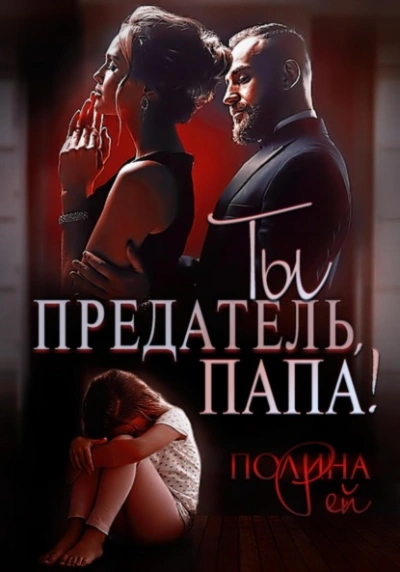 Ты предатель, папа! - Полина Рей Лучшие аудиокниги онлайн слушать бесплатно➝ Без остановки, полными циклами! ☆Более 100000 новых книг☆ ➝ Присоединяйтесь ✔️ audioknigi-onlain.com