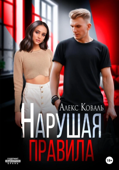 Нарушая правила - Алекс Коваль Лучшие аудиокниги онлайн слушать бесплатно➝ Без остановки, полными циклами! ☆Более 100000 новых книг☆ ➝ Присоединяйтесь ✔️ audioknigi-onlain.com