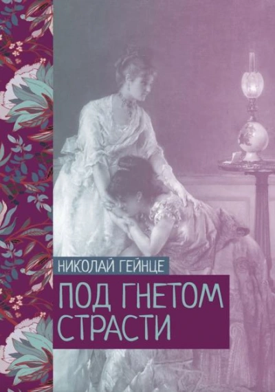 Под гнетом страсти - Николай Гейнце Лучшие аудиокниги онлайн слушать бесплатно➝ Без остановки, полными циклами! ☆Более 100000 новых книг☆ ➝ Присоединяйтесь ✔️ audioknigi-onlain.com