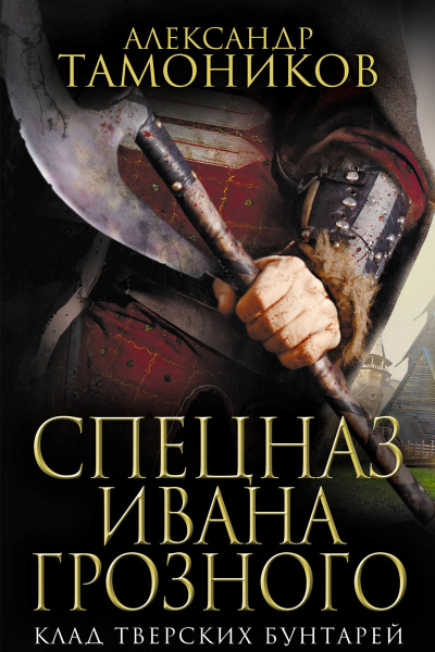 Клад тверских бунтарей - Александр Тамоников Лучшие аудиокниги онлайн слушать бесплатно➝ Без остановки, полными циклами! ☆Более 100000 новых книг☆ ➝ Присоединяйтесь ✔️ audioknigi-onlain.com