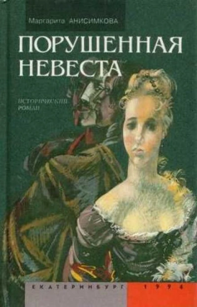 Порушенная невеста - Маргарита Анисимкова Лучшие аудиокниги онлайн слушать бесплатно➝ Без остановки, полными циклами! ☆Более 100000 новых книг☆ ➝ Присоединяйтесь ✔️ audioknigi-onlain.com