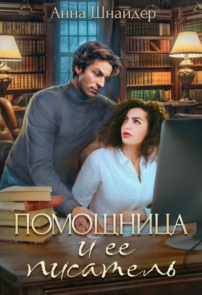 Помощница и её писатель - Анна Шнайдер Лучшие аудиокниги онлайн слушать бесплатно➝ Без остановки, полными циклами! ☆Более 100000 новых книг☆ ➝ Присоединяйтесь ✔️ audioknigi-onlain.com