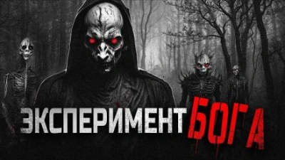 Божественный эксперимент - Gbl Лучшие аудиокниги онлайн слушать бесплатно➝ Без остановки, полными циклами! ☆Более 100000 новых книг☆ ➝ Присоединяйтесь ✔️ audioknigi-onlain.com